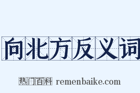 向北方反义词是什么意思的图片